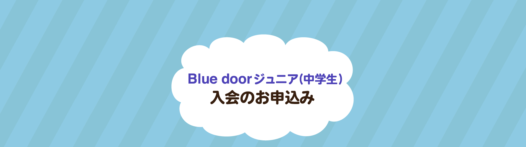 新潟の英語学童 大人英会話 Blue door (ブルードア)｜フォニックス学習法で正しくきれいな発音に